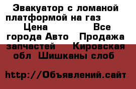 Эвакуатор с ломаной платформой на газ-3302  › Цена ­ 140 000 - Все города Авто » Продажа запчастей   . Кировская обл.,Шишканы слоб.